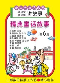 精典童話故事. 第6集 出版公司:旺來商業廣告出版社 作者:鄭振耀漫畫 類型:漫畫繪本-台港漫畫 PDF電子書 繁體中文版