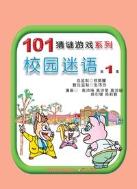 校園迷語. 第1集 出版公司:旺來商業廣告出版社 作者:鄭振耀漫畫 類型:漫畫繪本-台港漫畫 PDF電子書 繁體中文版