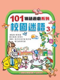 校園迷語. 第3集 出版公司:旺來商業廣告出版社 作者:鄭振耀漫畫 類型:漫畫繪本-台港漫畫 PDF電子書 繁體中文版