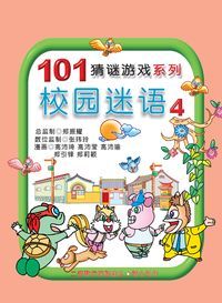 校園迷語. 第4集 出版公司:旺來商業廣告出版社 作者:鄭振耀漫畫 類型:漫畫繪本-台港漫畫 PDF電子書 繁體中文版