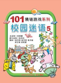 校園迷語. 第5集 出版公司:旺來商業廣告出版社 作者:鄭振耀漫畫 類型:漫畫繪本-台港漫畫 PDF電子書 繁體中文版