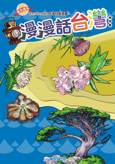 漫漫話台灣, 植物篇 出版公司:青文出版社 作者:山崎龍漫畫繪製 類型:漫畫繪本-台港漫畫 PDF電子書 繁體中文版