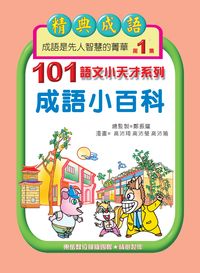 成語小百科. 第1集 出版公司:旺來商業廣告出版社 作者:鄭振耀漫畫 類型:漫畫繪本-台港漫畫 PDF電子書 繁體中文版