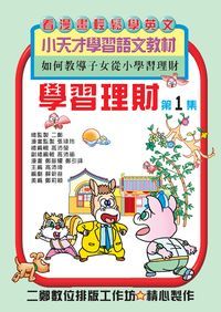 學習理財. 第1集 出版公司:旺來商業廣告出版社 作者:鄭振耀漫畫 類型:漫畫繪本-台港漫畫 PDF電子書 繁體中文版