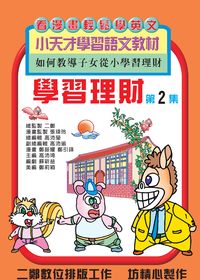 學習理財. 第2集 出版公司:旺來商業廣告出版社 作者:鄭振耀漫畫 類型:漫畫繪本-台港漫畫 PDF電子書 繁體中文版