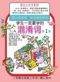 學生一定要學的混淆詞. 第1集 出版公司:旺來商業廣告出版社 作者:鄭振耀漫畫 類型:漫畫繪本-台港漫畫 PDF電子書 繁體中文版