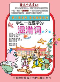 學生一定要學的混淆詞. 第2集 出版公司:旺來商業廣告出版社 作者:鄭振耀漫畫 類型:漫畫繪本-台港漫畫 PDF電子書 繁體中文版