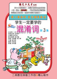 學生一定要學的混淆詞. 第3集 出版公司:旺來商業廣告出版社 作者:鄭振耀漫畫 類型:漫畫繪本-台港漫畫 PDF電子書 繁體中文版