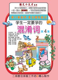 學生一定要學的混淆詞. 第4集 出版公司:旺來商業廣告出版社 作者:鄭振耀漫畫 類型:漫畫繪本-台港漫畫 PDF電子書 繁體中文版