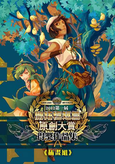 2012第一屆開拓極短篇原創大賞得獎作品集, 插畫組 出版公司:開拓動漫 作者:杜書毓、游傳盛編輯 類型:漫畫繪本-台港漫畫 PDF電子書 繁體中文版
