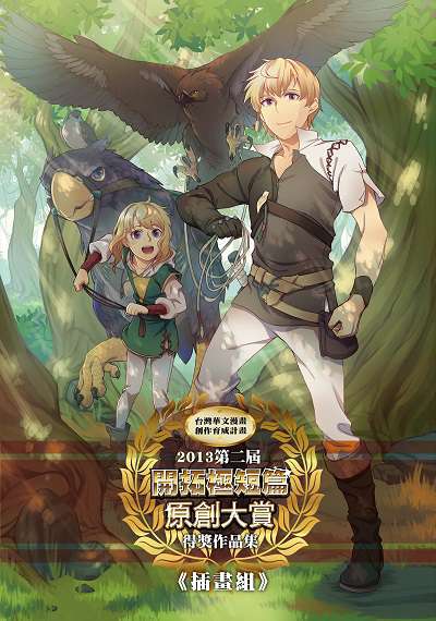 2013第二屆開拓極短篇原創大賞得獎作品集, 插畫組 出版公司:開拓動漫 作者:杜書毓、游傳盛、洪嘉暉編輯 類型:漫畫繪本-台港漫畫 PDF電子書 繁體中文版