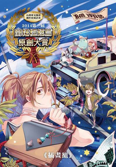 2014第三屆開拓極短篇原創大賞, 插畫組 出版公司:開拓動漫 作者:邱小良 類型:漫畫繪本-台港漫畫 PDF電子書 繁體中文版