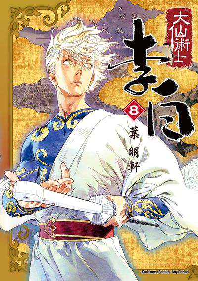 大仙術士李白. 8 出版公司:台灣角川 作者:葉明軒 類型:漫畫繪本-台港漫畫 PDF電子書 繁體中文版