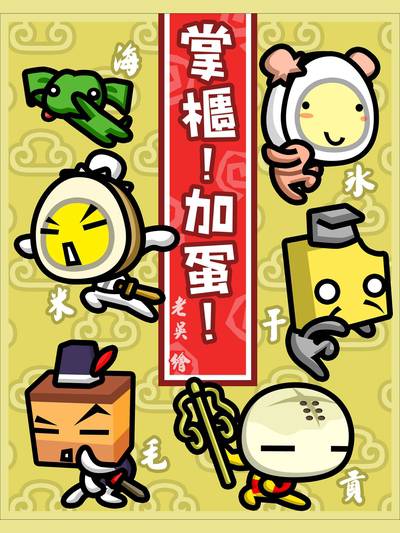 掌櫃!加蛋! 出版公司:夢想製造 作者:老吳 類型:漫畫繪本-台港漫畫 PDF電子書 繁體中文版