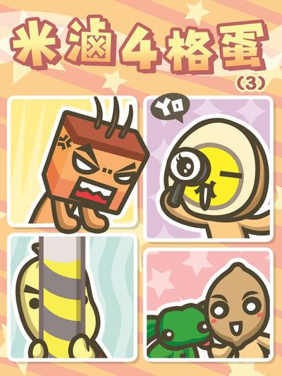 米滷4格蛋(3) 出版公司:夢想製造 作者:老吳 類型:漫畫繪本-台港漫畫 PDF電子書 繁體中文版