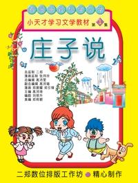 莊子說. 第1集 出版公司:旺來商業廣告出版社 作者:鄭振耀漫畫 類型:漫畫繪本-台港漫畫 PDF電子書 繁體中文版