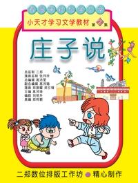 莊子說. 第2集 出版公司:旺來商業廣告出版社 作者:鄭振耀漫畫 類型:漫畫繪本-台港漫畫 PDF電子書 繁體中文版