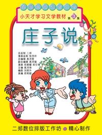 莊子說. 第3集 出版公司:旺來商業廣告出版社 作者:鄭振耀漫畫 類型:漫畫繪本-台港漫畫 PDF電子書 繁體中文版