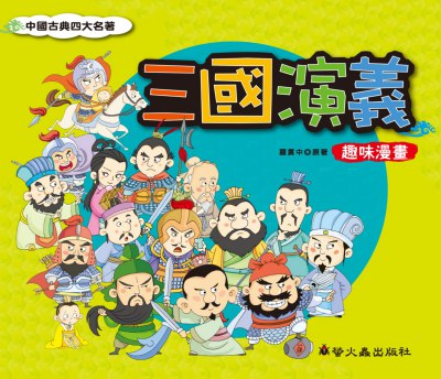 三國演義趣味漫畫 出版公司:螢火蟲出版社 作者:羅貫中 類型:漫畫繪本-台港漫畫 PDF電子書 繁體中文版
