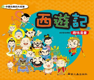 西遊記趣味漫畫 出版公司:螢火蟲出版社 作者:吳承恩 類型:漫畫繪本-台港漫畫 PDF電子書 繁體中文版