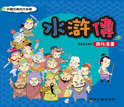 水滸傳趣味漫畫 出版公司:螢火蟲出版社 作者:施耐庵 類型:漫畫繪本-台港漫畫 PDF電子書 繁體中文版