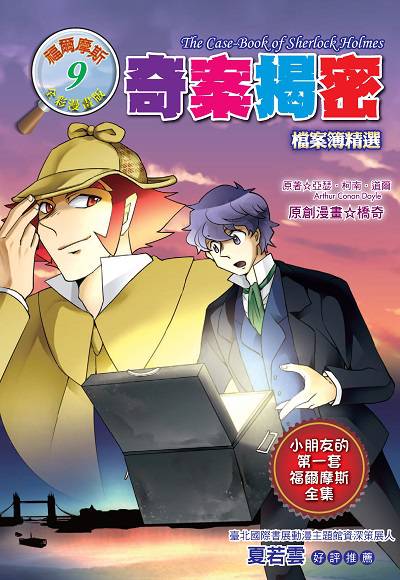 奇案揭秘:檔案簿精選 出版公司:福地 作者:亞瑟.柯南.道爾(Arthur Conan Doyle) 類型:漫畫繪本-台港漫畫 PDF電子書 繁體中文版