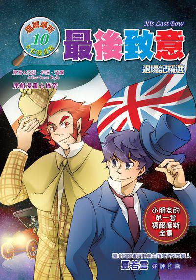 最後致意:退場記精選 出版公司:福地 作者:亞瑟.柯南.道爾(Arthur Conan Doyle) 類型:漫畫繪本-台港漫畫 PDF電子書 繁體中文版
