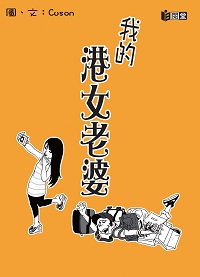 我的港女老婆 出版公司:日閱堂 作者:盧熾剛(Cuson Lo) 類型:漫畫繪本-台港漫畫 PDF電子書 繁體中文版