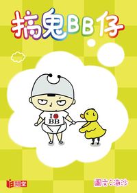 搞鬼BB仔 出版公司:日閱堂 作者:海沙 類型:漫畫繪本-台港漫畫 PDF電子書 繁體中文版