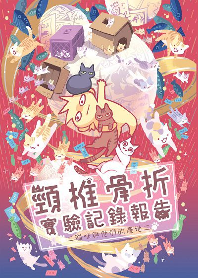 頸椎骨折實驗記錄報告:貓咪與他們的產地. 二 出版公司:頸椎 作者:頸椎 類型:漫畫繪本-台港漫畫 PDF電子書 繁體中文版