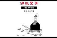 佛教聖典:漫畫佛家思想 出版公司:蔡志忠 作者:蔡志忠 類型:漫畫繪本-台港漫畫 PDF電子書 繁體中文版