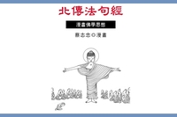 北傳法句經:漫畫佛家思想 出版公司:蔡志忠 作者:蔡志忠 類型:漫畫繪本-台港漫畫 PDF電子書 繁體中文版