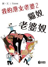 我的港女老婆. 2, 貓奴 老婆奴 出版公司:日閱堂 作者:盧熾剛(Cuson Lo) 類型:漫畫繪本-台港漫畫 PDF電子書 繁體中文版