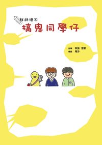 搞鬼同學仔:鮮師繪本 出版公司:日閱堂 作者:秋強、雪軒故事 類型:漫畫繪本-台港漫畫 PDF電子書 繁體中文版