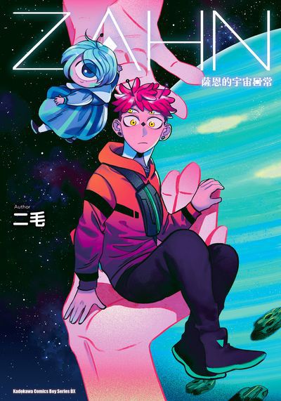 ZAHN 薩恩的宇宙日常 出版公司:台灣角川 作者:二毛 類型:漫畫繪本-台港漫畫 PDF電子書 繁體中文版