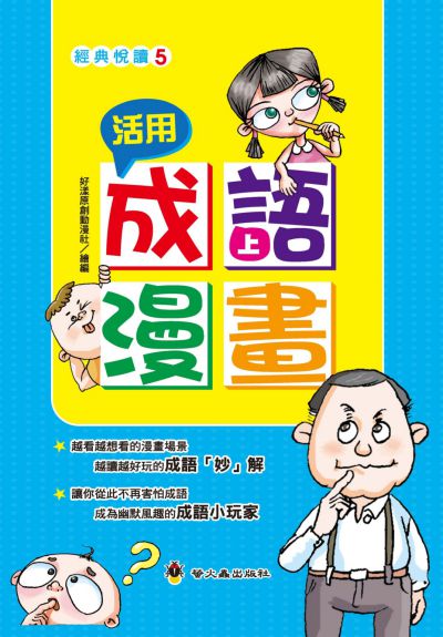 活用成語漫畫. 上 出版公司:螢火蟲出版社 作者:好漾創動漫社繪 類型:漫畫繪本-台港漫畫 PDF電子書 繁體中文版