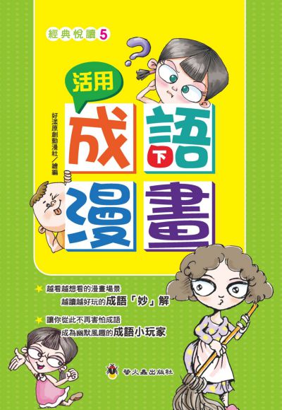 活用成語漫畫. 下 出版公司:螢火蟲出版社 作者:好漾創動漫社繪 類型:漫畫繪本-台港漫畫 PDF電子書 繁體中文版