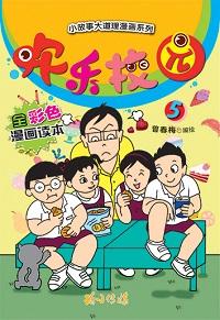 歡樂校園. 5 出版公司:玲子傳媒 作者:曾春梅繪 類型:漫畫繪本-台港漫畫 PDF電子書 繁體中文版