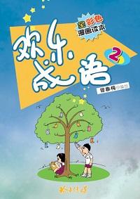 歡樂成語. 2 出版公司:玲子傳媒 作者:曾春梅繪 類型:漫畫繪本-台港漫畫 PDF電子書 繁體中文版