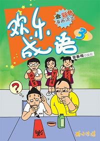 歡樂成語. 3 出版公司:玲子傳媒 作者:曾春梅繪 類型:漫畫繪本-台港漫畫 PDF電子書 繁體中文版