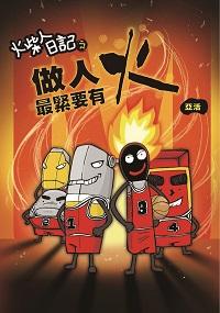 火柴人日記之做人最緊要有火 出版公司:突破出版社 作者:亞活故事 類型:漫畫繪本-台港漫畫 PDF電子書 繁體中文版