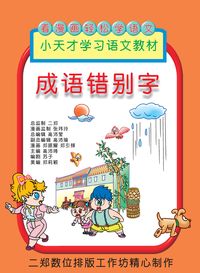 成語錯別字 出版公司:旺來商業廣告出版社 作者:鄭振耀漫畫 類型:漫畫繪本-台港漫畫 PDF電子書 繁體中文版