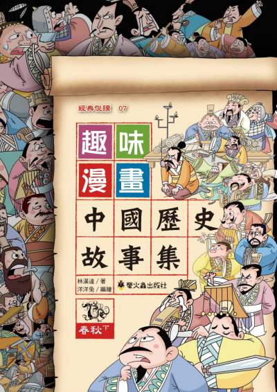 趣味漫畫中國歷史故事集:春秋. 下 出版公司:螢火蟲出版聯寶國際文化總代理 作者:林漢達 類型:漫畫繪本-台港漫畫 PDF電子書 繁體中文版