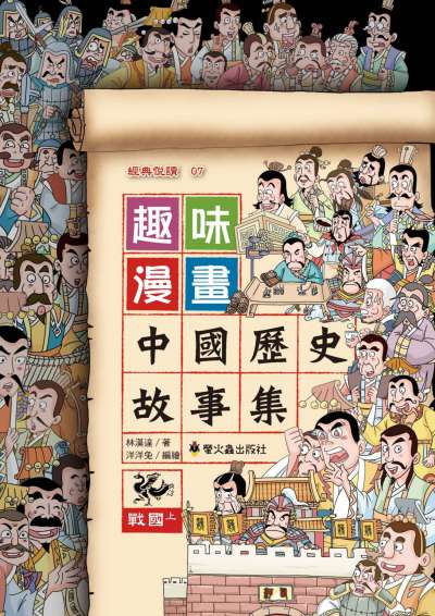 趣味漫畫中國歷史故事集:戰國. 上 出版公司:螢火蟲出版聯寶國際文化總代理 作者:林漢達 類型:漫畫繪本-台港漫畫 PDF電子書 繁體中文版