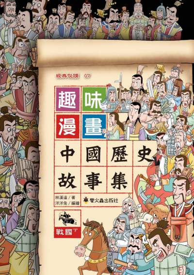 趣味漫畫中國歷史故事集:戰國. 下 出版公司:螢火蟲出版聯寶國際文化總代理 作者:林漢達 類型:漫畫繪本-台港漫畫 PDF電子書 繁體中文版