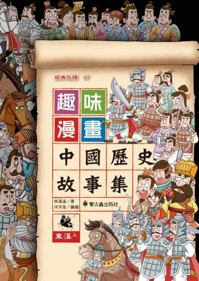 趣味漫畫中國歷史故事集:東漢. 上 出版公司:螢火蟲出版聯寶國際文化總代理 作者:林漢達 類型:漫畫繪本-台港漫畫 PDF電子書 繁體中文版