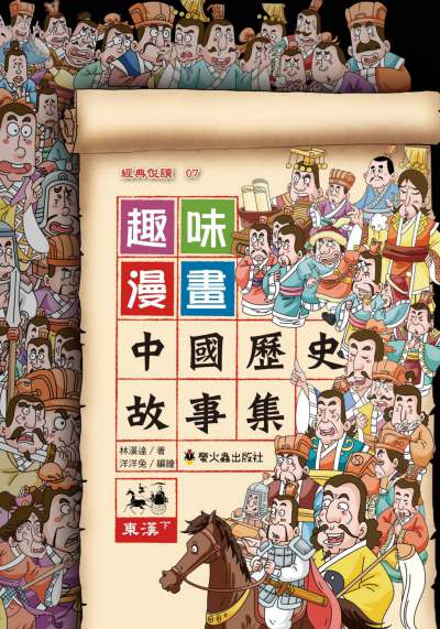 趣味漫畫中國歷史故事集:東漢. 下 出版公司:螢火蟲出版聯寶國際文化總代理 作者:林漢達 類型:漫畫繪本-台港漫畫 PDF電子書 繁體中文版
