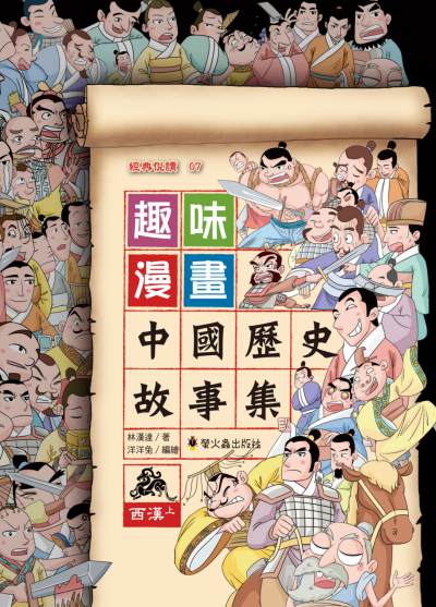 趣味漫畫中國歷史故事集:西漢. 上 出版公司:螢火蟲出版聯寶國際文化總代理 作者:林漢達 類型:漫畫繪本-台港漫畫 PDF電子書 繁體中文版