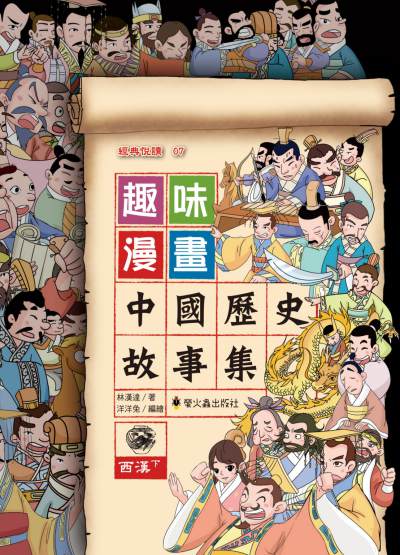 趣味漫畫中國歷史故事集:西漢. 下 出版公司:螢火蟲出版聯寶國際文化總代理 作者:林漢達 類型:漫畫繪本-台港漫畫 PDF電子書 繁體中文版