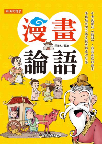 漫畫論語 出版公司:螢火蟲出版社 作者:林漢達 類型:漫畫繪本-台港漫畫 PDF電子書 繁體中文版